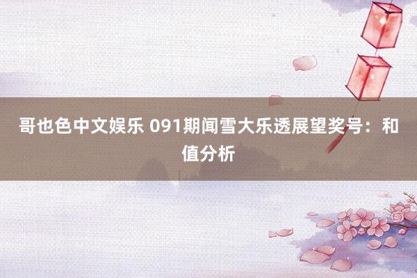 哥也色中文娱乐 091期闻雪大乐透展望奖号：和值分析