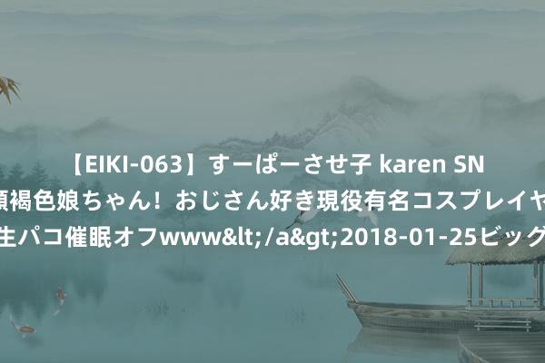 【EIKI-063】すーぱーさせ子 karen SNS炎上騒動でお馴染みのハーフ顔褐色娘ちゃん！おじさん好き現役有名コスプレイヤーの妊娠中出し生パコ催眠オフwww</a>2018-01-25ビッグモーカル&$EIKI119分钟 8月7日奥运看点丨李发彬侯志慧举重冲金&#32;“眼镜飞东说念主”徐卓一再战110米栏