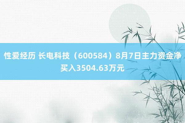 性爱经历 长电科技（600584）8月7日主力资金净买入3504.63万元