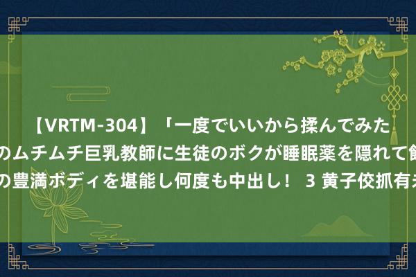 【VRTM-304】「一度でいいから揉んでみたい！」はち切れんばかりのムチムチ巨乳教師に生徒のボクが睡眠薬を隠れて飲ませて、夢の豊満ボディを堪能し何度も中出し！ 3 黄子佼抓有未成年影片案新增41名受害者 最小11岁