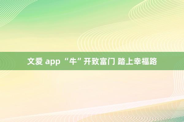 文爱 app “牛”开致富门 踏上幸福路