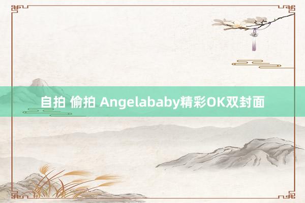 自拍 偷拍 Angelababy精彩OK双封面